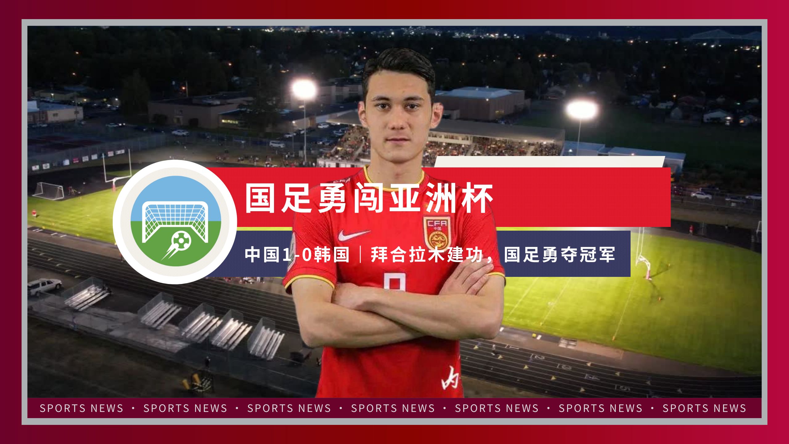 AG体育-国足东亚杯首开记录，1-0小胜香港队逃离垫底，滑跪庆祝(东亚杯国足成绩)