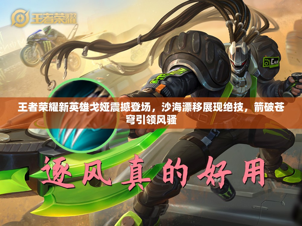 AG体育-WB1-0UUG：润润戈娅多次掉点被秒，WB新鲜阵容打出新气象29亮62回复王者荣耀(lol无尽狂潮15分9秒怎么过)
