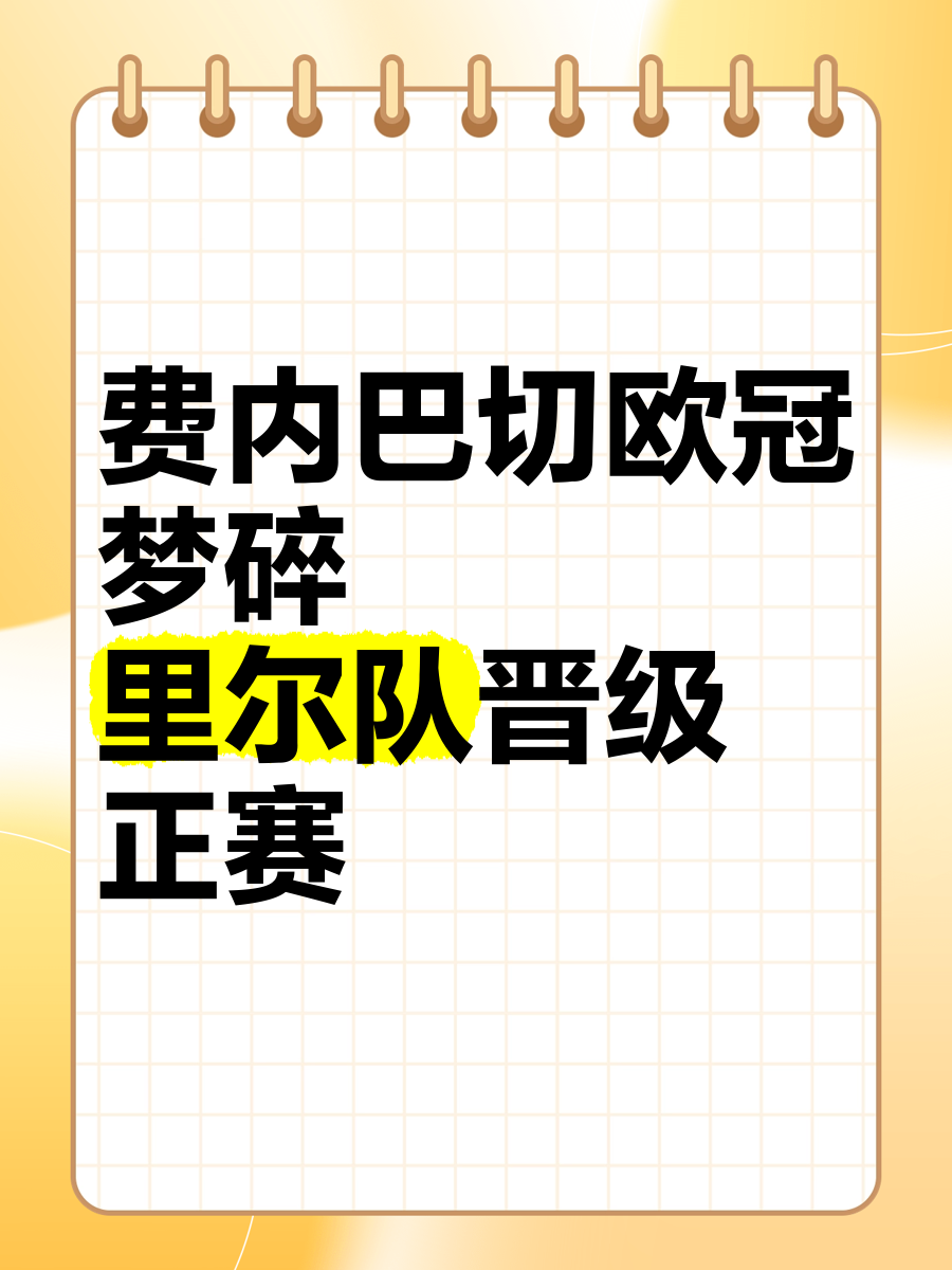 1800万欧！费内巴切核心伤缺欧冠，高价引援暴露管理层(费内巴切参加欧冠吗)